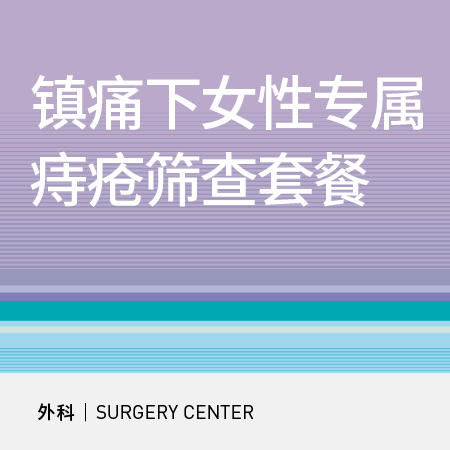 【北京半马健康护航】女性专属|镇痛下痔疮筛查肛门镜检查 商品图0