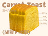 不加一滴水·胡萝卜吐司（一包5片）10点出炉送 商品缩略图0