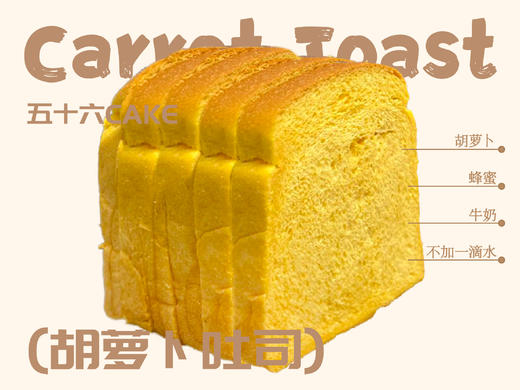 不加一滴水·胡萝卜吐司（一包5片）10点出炉送 商品图0
