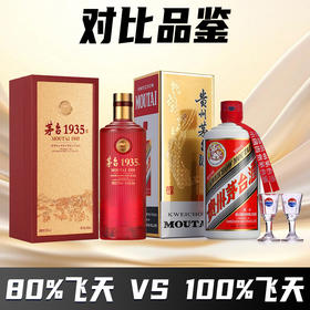 【限量品鉴】茅台股份 茅台1935（ 尊享版）酱香型  53度 500ml+茅台 飞天 酱香型 53度 500ml