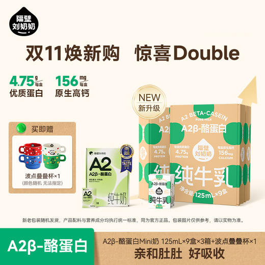 分销【超人树洞】双11 隔壁刘奶奶A2β酪蛋白mini奶 125ml*9盒装 多箱规格可选 亲和肚肚好吸收 乳糖不耐受福音款必选 商品图0