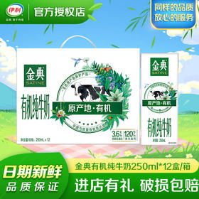DH 伊利金典有机奶250ml*12盒（竖版外箱）