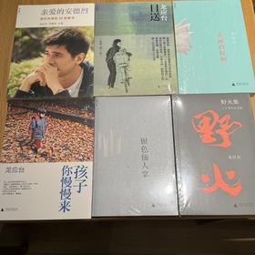 【JUE版】6种 银色仙人掌 美丽的权利 野火集 目送 亲爱的安德烈 孩子你慢慢来