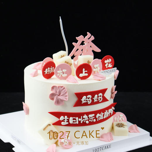 1027CAKE | 女士蛋糕 麻将  长辈 商品图2