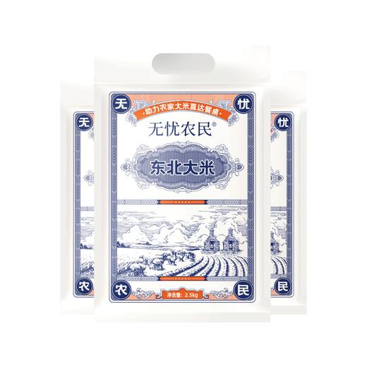 美村农场无忧农民 东北大米2.5kg 商品图0
