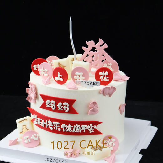 1027CAKE | 女士蛋糕 麻将  长辈 商品图1