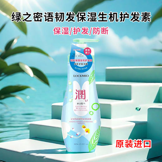 日本进口绿之密语韧发保湿生机护发素567ml 商品图0