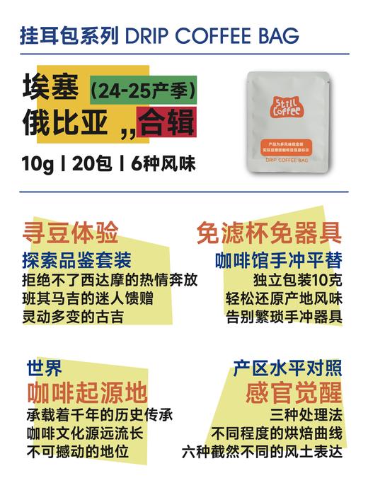 挂耳咖啡｜埃塞合辑 | 花香水果风味 商品图1