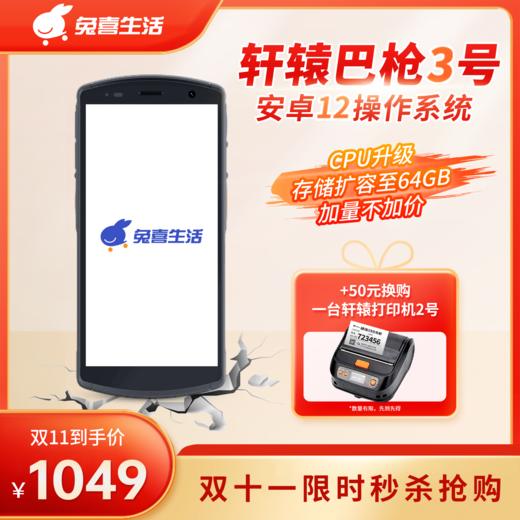 【年终钜惠】（轩辕巴枪3号加50元送轩辕打印机2号） 商品图0