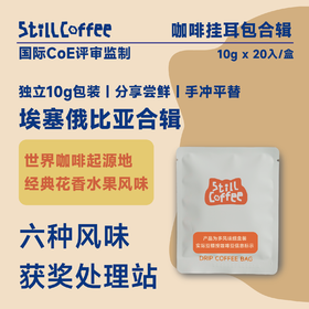 挂耳咖啡｜埃塞合辑 | 花香水果风味