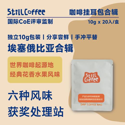 挂耳咖啡｜埃塞合辑 | 花香水果风味 商品图0