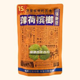 百年张新发薄荷槟榔 15g 正宗百年湘潭品牌
