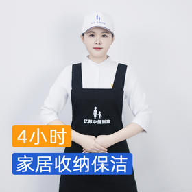 【春节档】家居收纳保洁4小时  品质升级上新