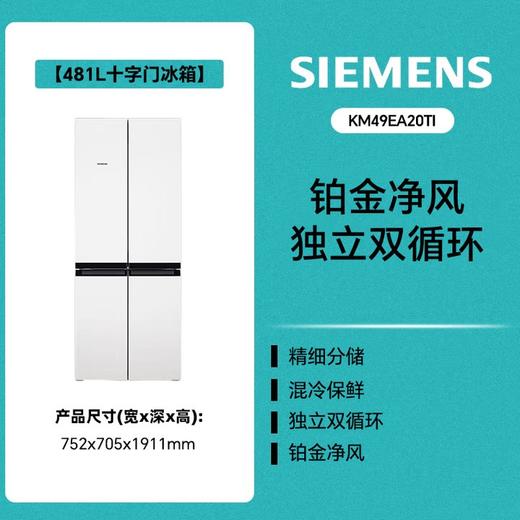 西门子（SIEMENS）481升混冷保鲜双循环十字四开门冰箱 铂金净风除味清新 支持国家补贴 KM49EA20TI KM49EA20TI（独立双循环）70004 商品图0