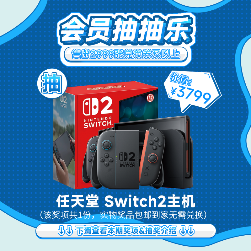 【10月会员日抽抽乐】本期最高奖项 - 价值3799 任天堂 Switch2主机（下期会员日期间公布中奖名单并发放奖品）