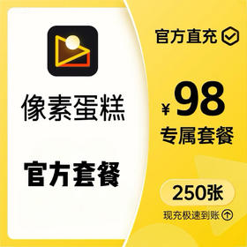 SONY 丨像素蛋糕 AI修图年卡  素材、预设、名师课堂、使用教程等拍下即可领取