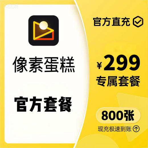 SONY 丨像素蛋糕 AI修图年卡  素材、预设、名师课堂、使用教程等拍下即可领取 商品图1