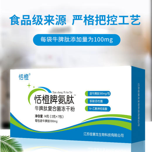 恬橙脾氨肽牛脾肽益生菌冻干粉2g*7包 商品图3