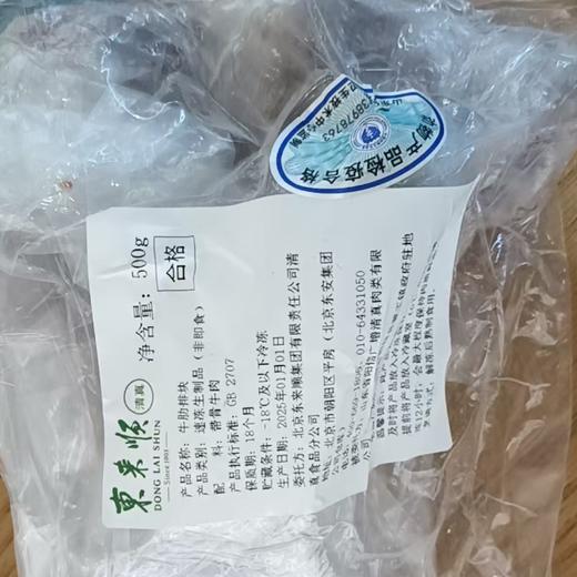 【秒杀 简易包装介意慎拍】东来顺牛肋排块500g 商品图1
