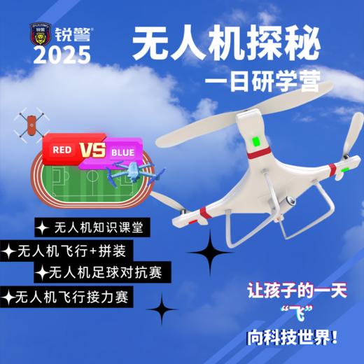 锐警周末研学 | 警营飞鹰计划：无人机科技探秘营（1日） 商品图0