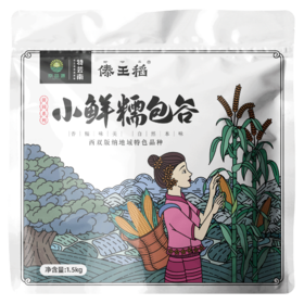 勐海县鲜糯玉米1.5kg