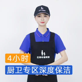 【春节档】厨卫专区深度保洁4小时  2024年广州市家政服务诚信5A级企业