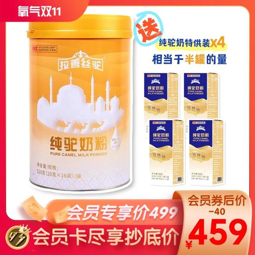 【会员专属】1罐装·拉善丝驼纯驼奶粉· 下单送4盒特供装（等于半罐主品） 商品图0
