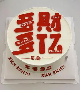 【多财多亿】模版创意热卖-创意蛋糕