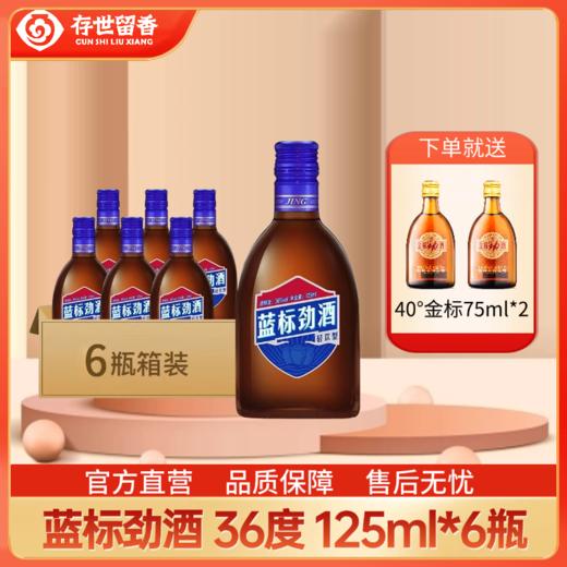 36° 蓝标劲酒125ml（添加海参肽 无糖配方） 商品图0