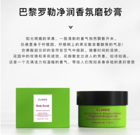 CLINSIS巴黎罗勒净润香氛磨砂膏（含勺子）220g