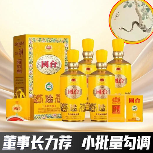 【限量秒杀】跨仓调拨 国台 琻 金蛇送福 53度 酱香型 500ml x4整箱 商品图0