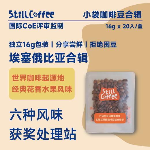小袋咖啡豆｜埃塞合辑｜经典花香水果风味 商品图0