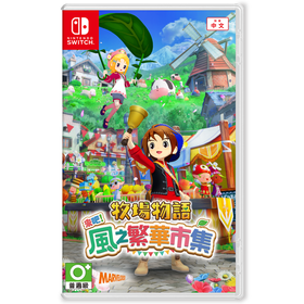 Switch游戏 牧场物语 来吧 风之繁华集市 中文版