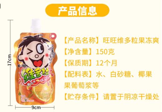 旺旺维多粒果冻爽150g/袋香橙味 商品图1