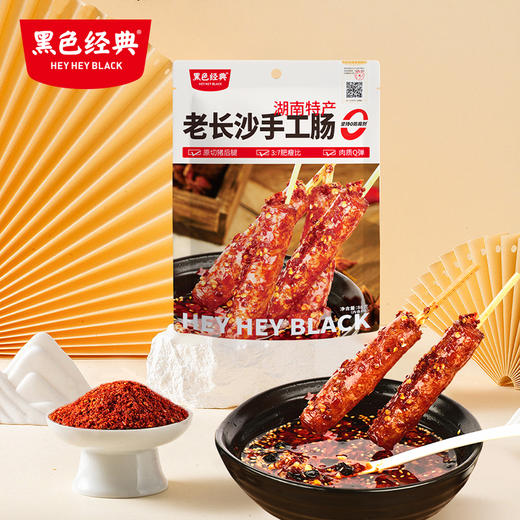 【湖南特产】黑色经典老长沙手工肠 香辣味 88g/袋 商品图1