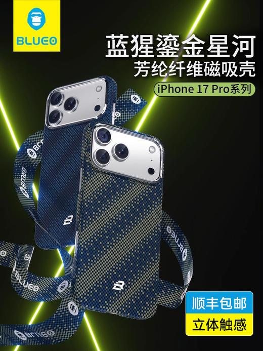 蓝猩鎏金星河iPhone 17 pro / pm 磁吸碳芳纶纤维手机壳 商品图0