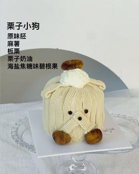 4英寸栗子小狗蛋糕（下单现做，根据排单3-4小时）