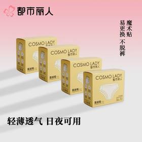 都市丽人女士卫生裤日安裤安睡裤日夜可用魔术贴易更换不脱裤4片装YFH001