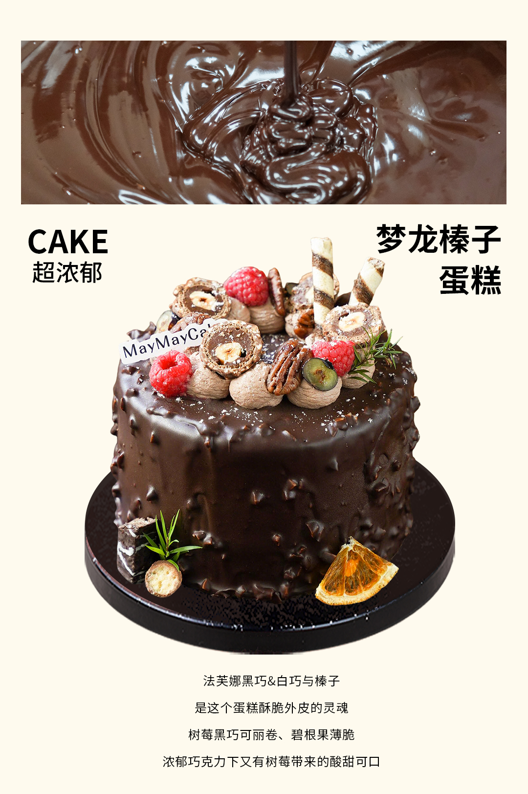 梦龙榛子蛋糕（巧克力胚）【A5158】