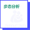 【新中关宜和门诊部】双11 步态分析 商品缩略图0