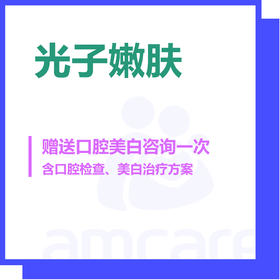 【新中关宜和门诊】双11 光子嫩肤