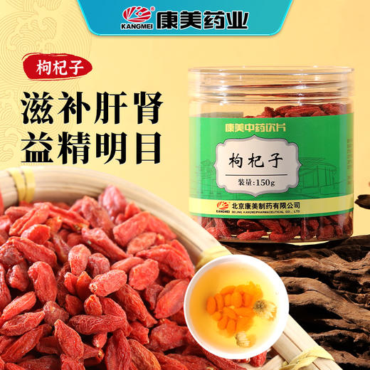 【养生搭配更优惠】康美药业枸杞子150g/瓶+胎菊60g/瓶 药食同源泡茶日常滋补套装罐装中药饮片 商品图1
