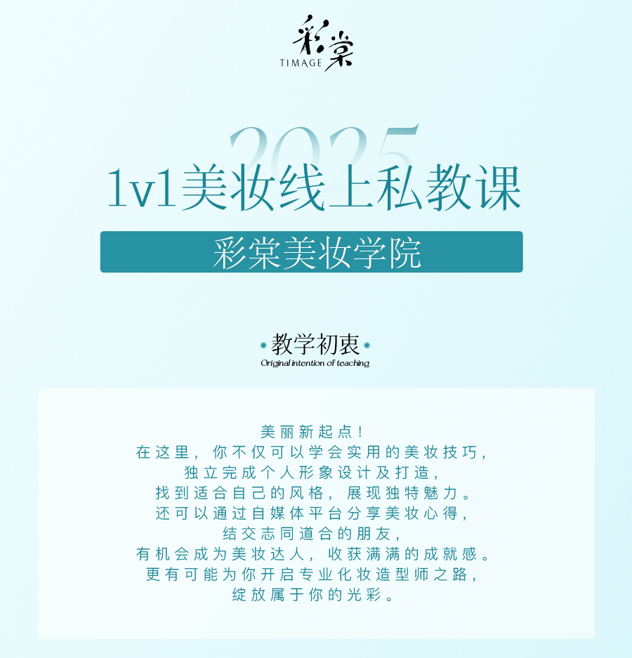 1v1美妆线上私教课