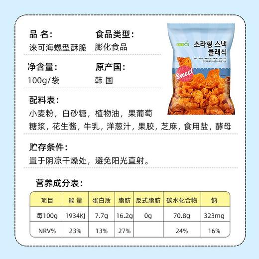 韩国进口涞可海螺猫耳朵酥脆片100g海螺形酥 商品图4