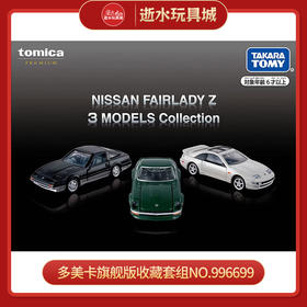 多美卡旗舰版收藏套组NO.996699