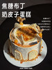 焦糖布丁奶皮子蛋糕·焦糖蛋糕4.0版 商品缩略图1
