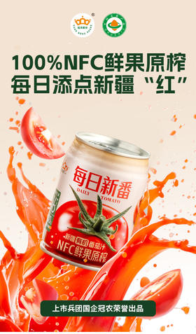 【严选】【金新农】【100%NFC鲜果原榨 有机 不加一滴水】冠农有机番茄汁 不加糖 不加防腐剂 0脂肪轻热量 每罐番茄红素含量≥16mg 符合306项农残检测（厂家直发）