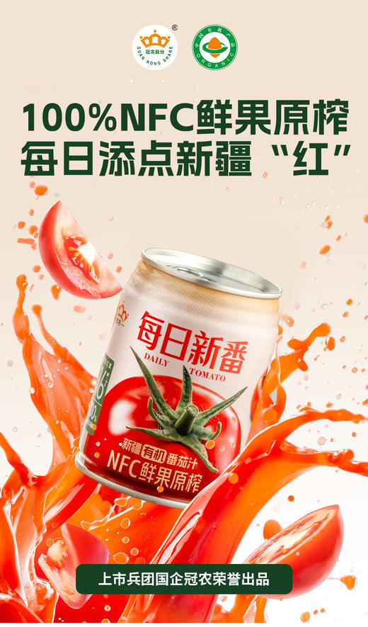 【严选】【金新农】【100%NFC鲜果原榨 有机 不加一滴水】冠农有机番茄汁 不加糖 不加防腐剂 0脂肪轻热量 每罐番茄红素含量≥16mg 符合306项农残检测（厂家直发） 商品图0