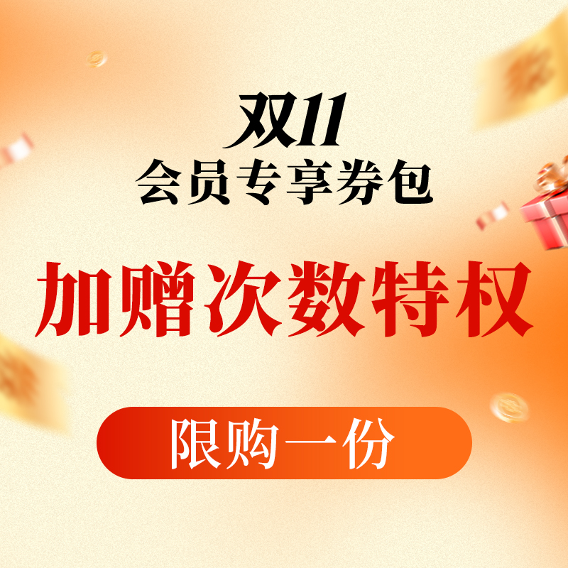 【双11大促】包年会员特权包  99/199