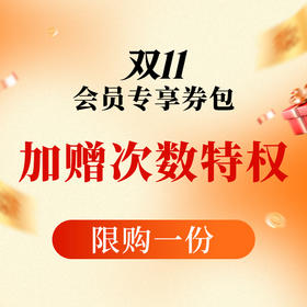 【双11大促】包年会员特权包  99/199